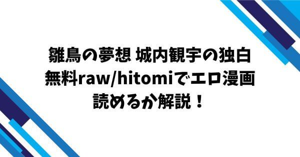 雛鳥の夢想 城内観宇の独白無料raw/hitomiでエロ漫画読めるか解説！