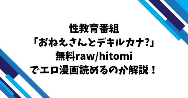 性教育番組「おねえさんとデキルカナ?」無料raw/hitomiでエロ漫画読めるのか解説！
