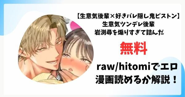 【生意気後輩×好きバレ隠し鬼ピストン】生意気ツンデレ後輩 岩渕尋を煽りすぎて詰んだ無料raw/hitomiでエロ漫画読めるか解説！